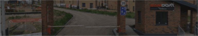 безопастность, закрытая территория, шлагбаум